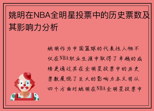 姚明在NBA全明星投票中的历史票数及其影响力分析