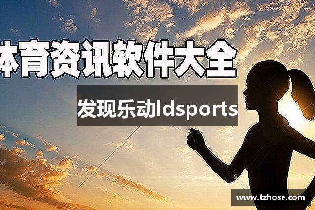 发现乐动ldsports