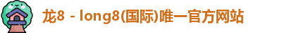 龙8国际官网